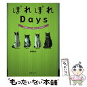 【中古】 ぽれぽれdays お気楽にゃんこ達のコミックdiary / 高岡 まな / 幻冬舎コミックス 単行本 【メール便送料無料】【あす楽対応】