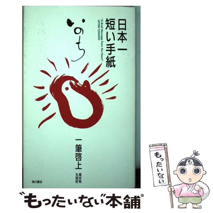 【中古】 日本一短い手紙「いのち」 一筆啓上 / 福井県丸岡