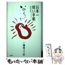  日本一短い手紙「いのち」 一筆啓上 / 福井県丸岡町, 丸岡町文化振興事業団 / KADOKAWA 