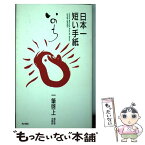 【中古】 日本一短い手紙「いのち」 一筆啓上 / 福井県丸岡町, 丸岡町文化振興事業団 / KADOKAWA [新書]【メール便送料無料】【あす楽対応】