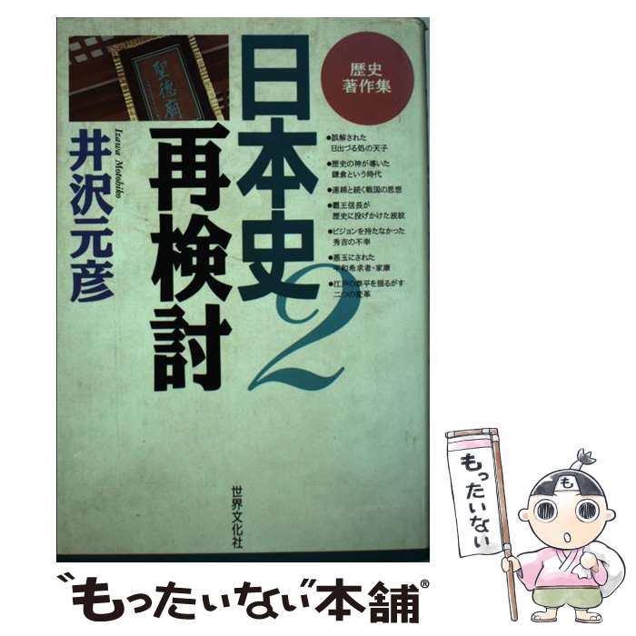 【中古】 日本史再検討（2） / 井沢 元彦 / 世界文化社 [単行本]【メール便送料無料】【最短翌日配達対応】