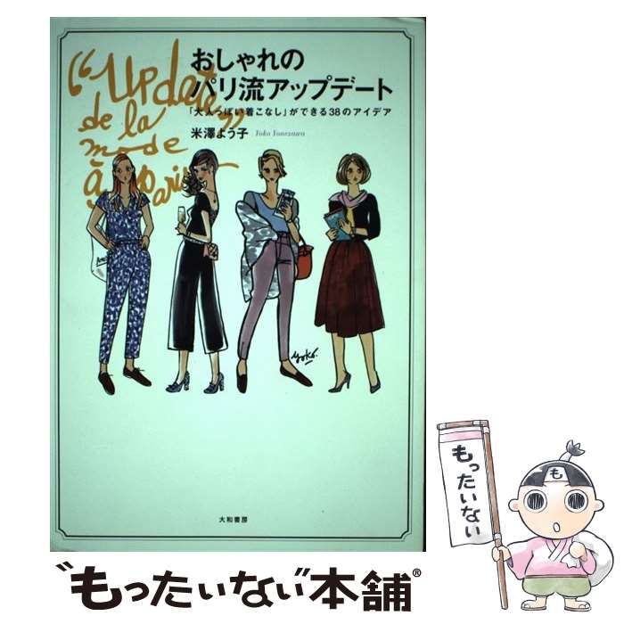 著者：米澤よう子出版社：大和書房サイズ：単行本（ソフトカバー）ISBN-10：447978389XISBN-13：9784479783893■こちらの商品もオススメです ● パリ流おしゃれアレンジ！2 大人可愛く着こなす41の魔法 / 米澤よう子 / メディアファクトリー [単行本（ソフトカバー）] ● パリ流おしゃれアレンジ！ / 米澤よう子 / メディアファクトリー [単行本（ソフトカバー）] ● シンプル・シックなパリジェンヌ流おしゃれレシピ / 米澤よう子 / 朝日新聞出版 [大型本] ● 林真紅郎と五つの謎 / 乾 くるみ / 光文社 [文庫] ● パリジェンヌ流着やせスタイリング / 米澤 よう子 / 幻冬舎 [単行本] ● 男は、こんな女とずっと一緒にいたい。 / 沖川東横 / 大和出版 [単行本（ソフトカバー）] ● パリジェンヌのお気に入り / 米澤よう子 / メディアファクトリー [単行本（ソフトカバー）] ● 山と食欲と私 5 / 信濃川 日出雄 / 新潮社 [コミック] ● 重版出来！（15） / 松田 奈緒子 / 小学館サービス [コミック] ● 重版出来！（14） / 松田 奈緒子 / 小学館サービス [コミック] ● 本なら売るほど 1 / 児島 青 / KADOKAWA [コミック] ● 重版出来！（20） / 松田 奈緒子 / 小学館 [コミック] ● 山と食欲と私 4 / 信濃川 日出雄 / 新潮社 [コミック] ● パリジェンヌ流モードなプチ＊ルール / 米澤よう子 / 朝日新聞出版 [単行本] ● パリジェンヌのように少ないモノでスッキリ暮らす / 米澤 よう子 / SBクリエイティブ [単行本] ■通常24時間以内に出荷可能です。※繁忙期やセール等、ご注文数が多い日につきましては　発送まで48時間かかる場合があります。あらかじめご了承ください。 ■メール便は、1冊から送料無料です。※宅配便の場合、2,500円以上送料無料です。※最短翌日配達ご希望の方は、宅配便をご選択下さい。※「代引き」ご希望の方は宅配便をご選択下さい。※配送番号付きのゆうパケットをご希望の場合は、追跡可能メール便（送料210円）をご選択ください。■ただいま、オリジナルカレンダーをプレゼントしております。■お急ぎの方は「もったいない本舗　お急ぎ便店」をご利用ください。最短翌日配送、手数料298円から■まとめ買いの方は「もったいない本舗　おまとめ店」がお買い得です。■中古品ではございますが、良好なコンディションです。決済は、クレジットカード、代引き等、各種決済方法がご利用可能です。■万が一品質に不備が有った場合は、返金対応。■クリーニング済み。■商品画像に「帯」が付いているものがありますが、中古品のため、実際の商品には付いていない場合がございます。■商品状態の表記につきまして・非常に良い：　　使用されてはいますが、　　非常にきれいな状態です。　　書き込みや線引きはありません。・良い：　　比較的綺麗な状態の商品です。　　ページやカバーに欠品はありません。　　文章を読むのに支障はありません。・可：　　文章が問題なく読める状態の商品です。　　マーカーやペンで書込があることがあります。　　商品の痛みがある場合があります。
