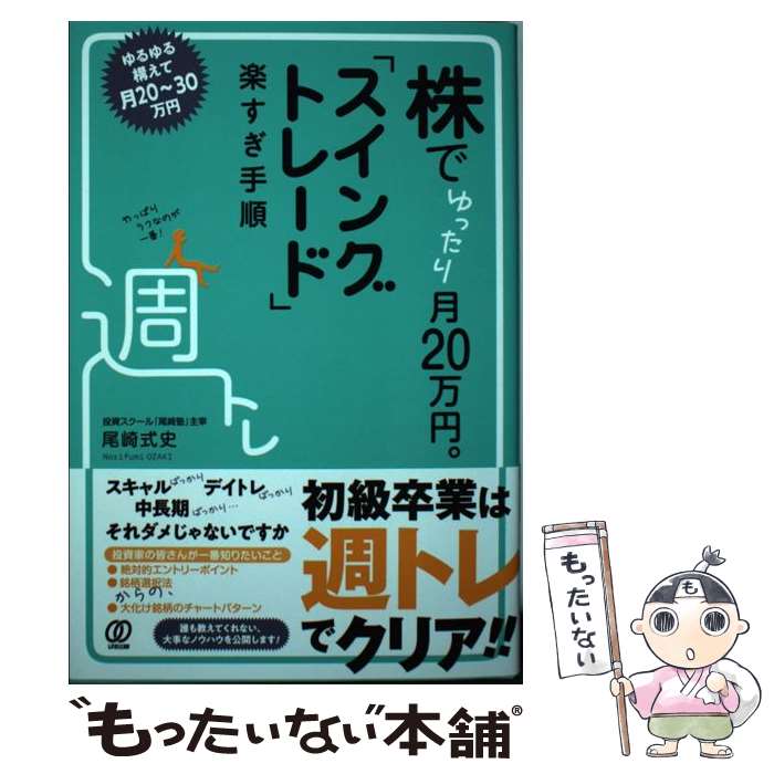  株でゆったり月20万円。「スイングトレード」楽すぎ手順 / 尾崎式史 / ぱる出版 