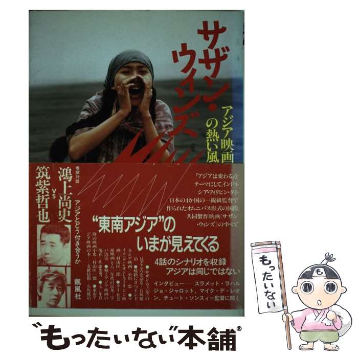 【中古】 サザン・ウィンズ アジア映画の熱い風 / 凱風社編集部 / 凱風社 [単行本]【メール便送料無料】【あす楽対応】