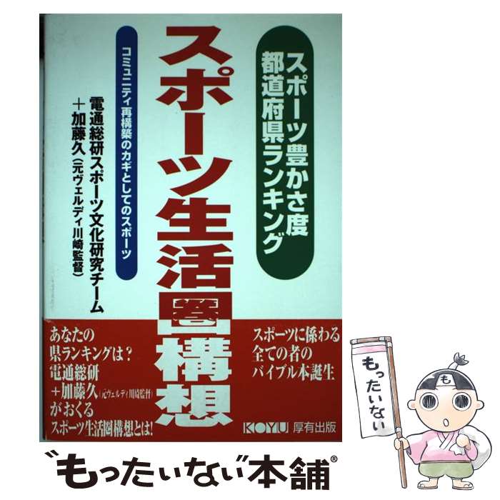 【中古】 スポーツ生活圏構想 スポーツ豊かさ度都道府県ランキング / 電通総研スポーツ文化研究チーム / 厚有出版 [単行本]【メール便送料無料】【あす楽対応】