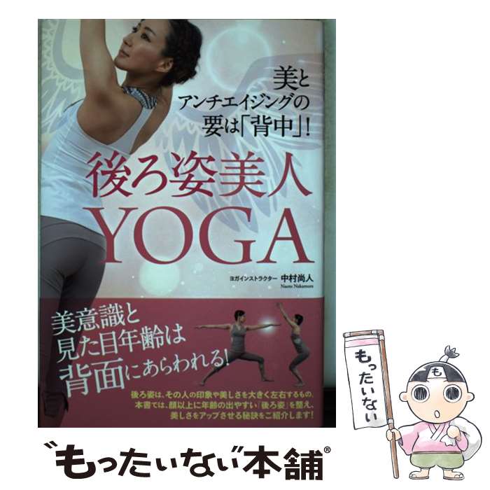 【中古】 後ろ姿美人YOGA / 中村尚人 / BABジャパン [単行本]【メール便送料無料】...