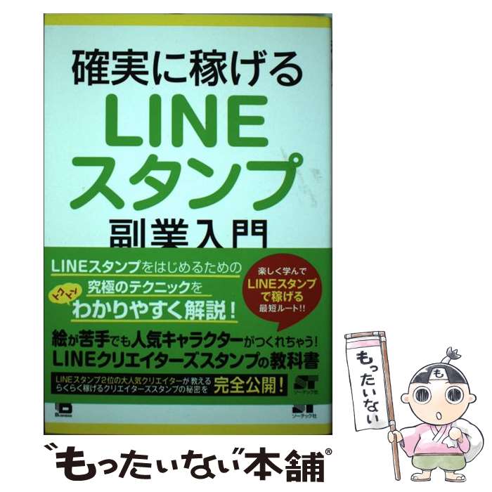 【中古】 確実に稼げるLINEスタンプ