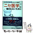  「ニセ医学」に騙されないために 科学的根拠をもとに解説 新装版 / 名取宏 / 内外出版社 