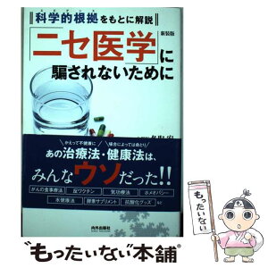 【中古】 「ニセ医学」に騙されないために 科学的根拠をもとに解説 新装版 / 名取宏 / 内外出版社 [単行本]【メール便送料無料】【あす楽対応】