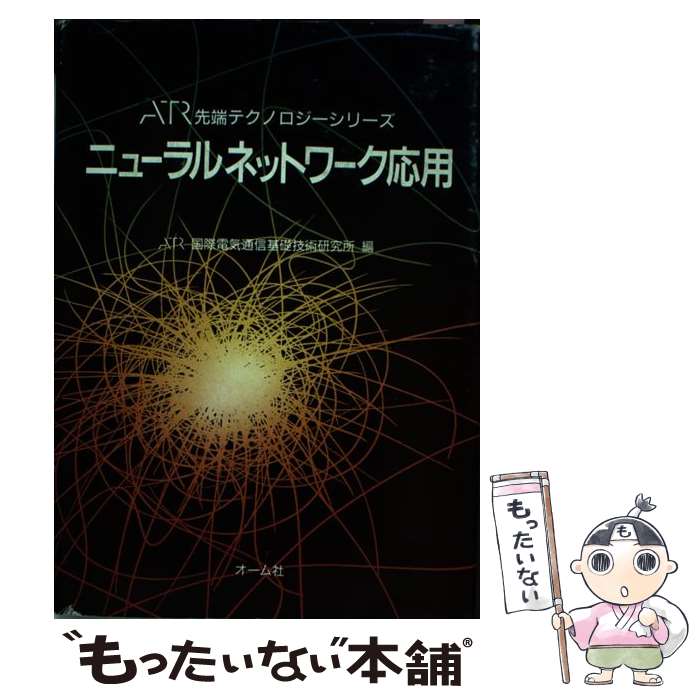 【中古】 ニューラルネットワーク応用 / ATR国際電気通信基礎技術研究所 / オーム社 [単行本]【メール便送料無料】【あす楽対応】