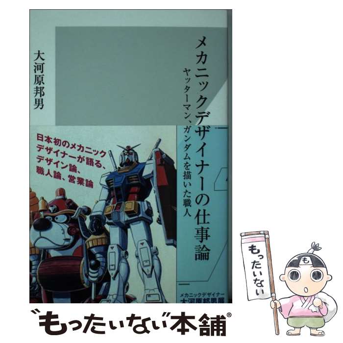 【中古】 メカニックデザイナーの仕事論 ヤッターマン、ガンダムを描いた職人 / 大河原 邦男 / 光文社 ..