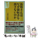 【中古】 お坊さんはなぜ領収書を出さないのか / 大村 大次郎 / 宝島社 [新書]【メール便送料無料】【あす楽対応】 - もったいない本舗　楽天市場店