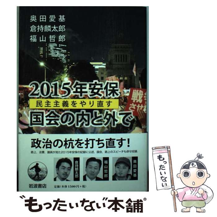 【中古】 2015年安保 国会の内と外で 民主主義をやり直す 奥田愛基 倉持麟太郎 福山哲郎 / 奥田 愛基, 倉持 麟太郎, / [単行本（ソフトカバー）]【メール便送料無料】【最短翌日配達対応】