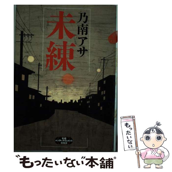 【中古】 未練 / 乃南 アサ / 新潮社 単行本 【メール便送料無料】【最短翌日配達対応】