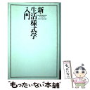 【中古】 新・生活様式学入門 / 現代生活様式学会 / ぴあ [単行本]【メール便送料無料】【あす楽対応】