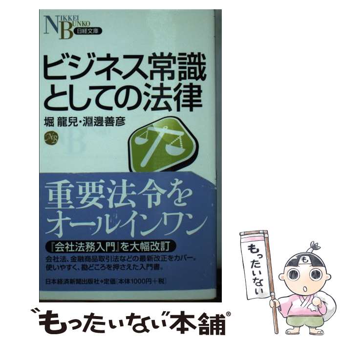 【中古】 ビジネス常識としての法