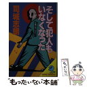 【中古】 そして犯人（ホシ）もいなくなった 長編本格ミステリー / 司城 志朗 / 立風書房 [新書]【メール便送料無料】【あす楽対応】