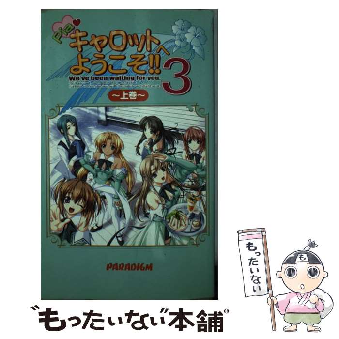  Pia・キャロットへようこそ！！3 上巻 / ましら あさみ, 畑 まさし, フェアリーテール / パラダイム 