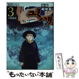 【中古】 特務咆哮艦ユミハリ 3 / 富沢 ひとし / 幻冬舎コミックス [コミック]【メール便送料無料】【あす楽対応】