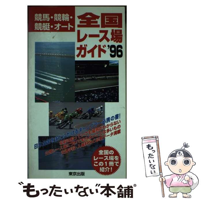 楽天もったいない本舗　楽天市場店【中古】 全国レース場ガイド 競馬・競輪・競艇・オート ’96 / 東京出版 / 東京出版 [新書]【メール便送料無料】【あす楽対応】