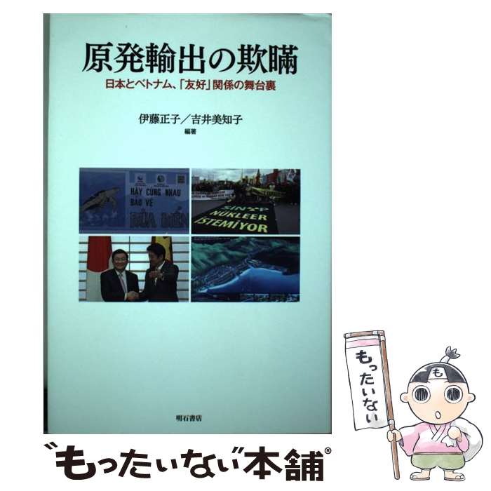 【中古】 原発輸出の欺瞞 日本とベトナム、「友好」関係の舞台裏 / 伊藤正子, 吉井美知子編著 / 明石書店 [単行本（ソフトカバー）]【メール便送料無料】【あす楽対応】