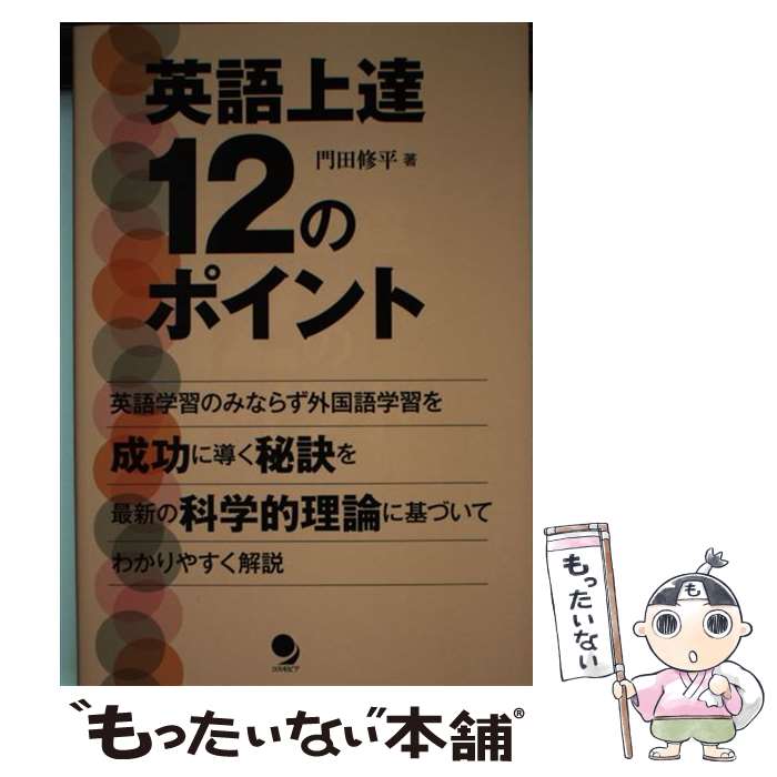 【中古】 英語上達12のポイント 科学的理論に基づく外国語習得成功の秘訣 門田修平 / 門田 修平 / コス..