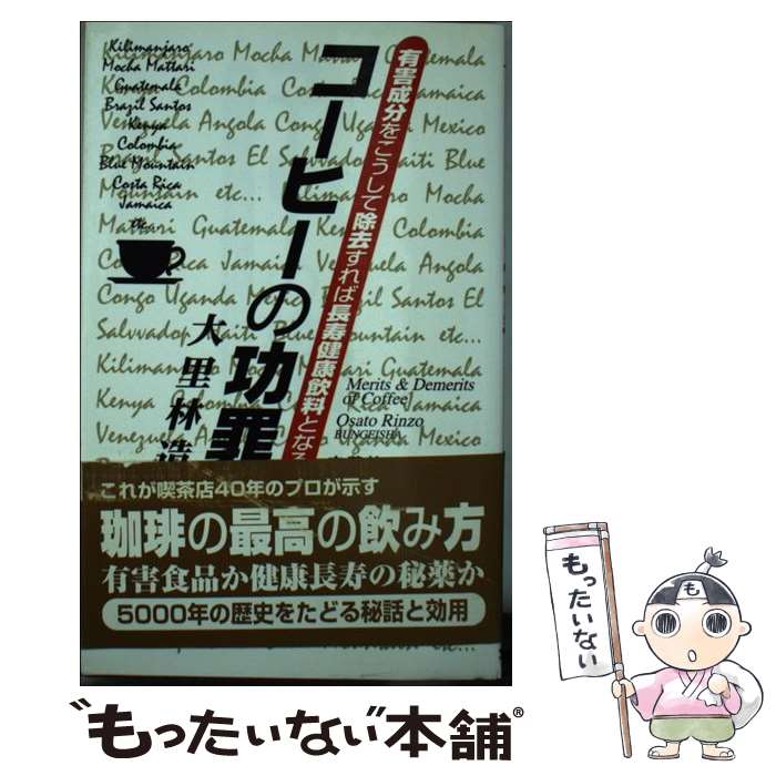 【中古】 コーヒーの功罪 有害成分をこうして除去すれば長寿健康飲料となる / 大里 林造 / 文芸社 [新書]【メール便送料無料】【あす楽対応】