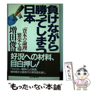 【中古】 負けながら勝ってしまう日本 「資本の論理」が繁栄を導く / 増田 俊男 / PHP研究所 [単行本]【メール便送料無料】【あす楽対応】