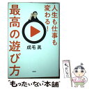  人生も仕事も変わる！最高の遊び方 / 成毛 眞 / 宝島社 