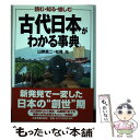 【中古】 古代日本がわかる事典 読む・知る・愉しむ / 山岸 良二, 松尾 光 / 日本実業出版社 [単行本]【メール便送料無料】【あす楽対応】