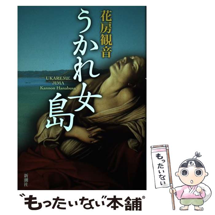 【中古】 うかれ女島 / 花房 観音 / 新潮社 [単行本]【メール便送料無料】【最短翌日配達対応】