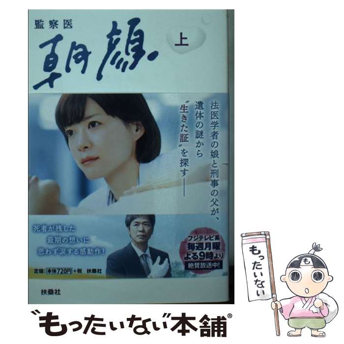 【中古】 監察医 朝顔（上） / 脚本 根本 ノンジ, ノベライズ 蒔田 陽平 / 扶桑社 [文庫]【メール便送料無料】【最短翌日配達対応】