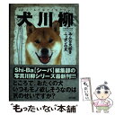 【中古】 犬川柳 五・七・五で詠むイヌゴコロ みんな大好きニッポンの犬 / シーバ編集部 / 辰巳出版 [単行本 ソフトカバー ]【メール便送料無料】【あす楽対応】