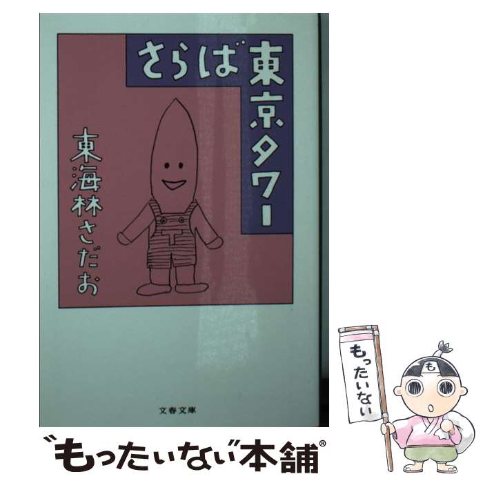 【中古】 さらば東京タワー / 東海林 さだお / 文藝春秋 文庫 【メール便送料無料】【あす楽対応】