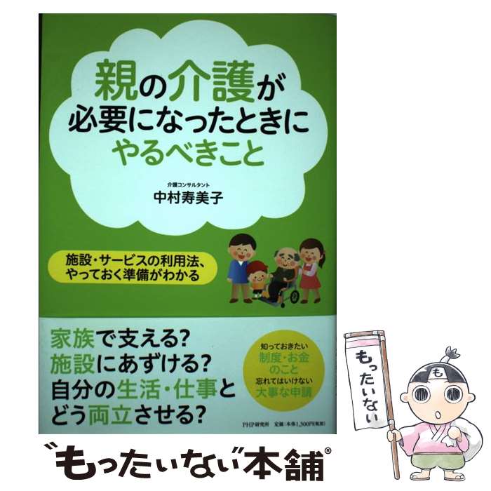 【中古】 親の介護が必要になったときにやるべきこと 施設・サービスの利用法、やっておく準備がわかる / 中村 寿美子 / P [単行本（ソフトカバー）]【メール便送料無料】【あす楽対応】