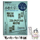 【中古】 小松左京スペシャル 「神」なき時代の神話 / 宮崎 哲弥 / NHK出版 [ムック]【メール便送料無料】【あす楽対応】