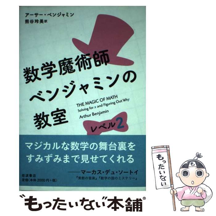 【中古】 数学魔術師ベンジャミンの教室 レベル2 / アーサ