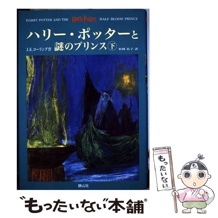 【中古】 ハリー・ポッターと謎のプリンス 上下巻セット /J.K.ローリング / J. K. ローリング, J. K. Rowling, 松岡 佑子 / 静山社 [単行本]【メール便送料無料】【あす楽対応】