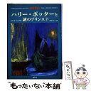 【中古】 ハリー ポッターと謎のプリンス 上下巻セット /J.K.ローリング / J. K. ローリング, J. K. Rowling, 松岡 佑子 / 静山社 単行本 【メール便送料無料】【あす楽対応】