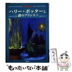 【中古】 ハリー・ポッターと謎のプリンス 上下巻セット /J.K.ローリング / J. K. ローリング, J. K. Rowling, 松岡 佑子 / 静山社 [単行本]【メール便送料無料】【あす楽対応】