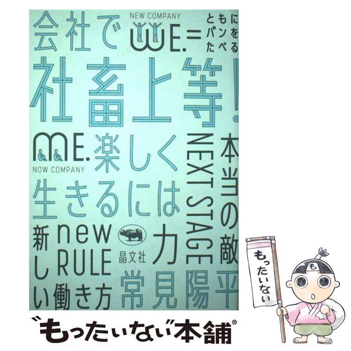 【中古】 社畜上等！ / 常見陽平 / 晶文社 [単行本]【メール便送料無料】【最短翌日配達対応】