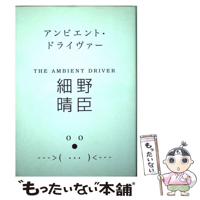 【中古】 アンビエント ドライヴァー / 細野晴臣 / メディア パル 単行本 【メール便送料無料】【あす楽対応】