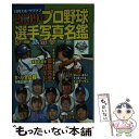 【中古】 プロ野球選手写真名鑑 オールカラー！！ 2009年 / 日刊スポーツ出版社 / 日刊スポーツ出版社 文庫 【メール便送料無料】【あす楽対応】