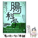 【中古】 腸科学 健康な人生を支える細菌の育て方 / ジャスティン ソネンバーグ, エリカ ソネンバーグ, Justin Sonnenbur / [単行本(ソフ...