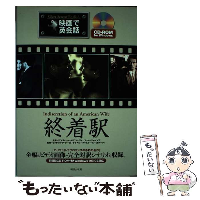 【中古】 終着駅 / 映画で英会話編集部 / 朝日出版社 [単行本]【メール便送料無料】【最短翌日配達対応】