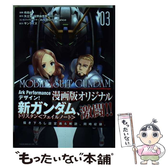 【中古】 機動戦士ガンダムTwilight AXIS 03 / 蒔島 梓, Ark Performance, サンライズ / 講談社 コミック 【メール便送料無料】【あす楽対応】