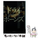 【中古】 ドライ ボーンズ / トム ボウマン, 熊井 ひろ美 / 早川書房 文庫 【メール便送料無料】【あす楽対応】