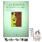 【中古】 「人生を愛せる子ども」を育てるためのちょっとした試み / グレース ルウェリン, エイミー シルバー, 岩田 佳代子 / 花風社 [単行本]【メール便送料無料】【あす楽対応】