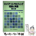  キャリア・コンサルティング理論と実際 カウンセリング、ガイダンス、コンサルティングの一体 3訂版 / 木村 / 