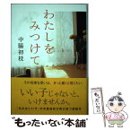 【中古】 わたしをみつけて / 中脇初枝 / ポプラ社 [単行本]【メール便送料無料】【あす楽対応】